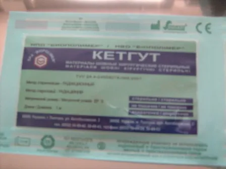 Кетгут (лігатура)